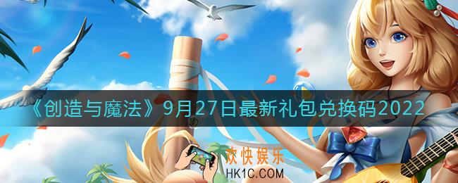 创造与魔法9月27日礼包兑换码是什么2022最新