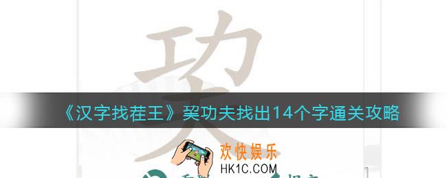 汉字找茬王巭功夫找出14个字怎么过关