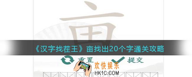 汉字找茬王亩找出20个字怎么过关