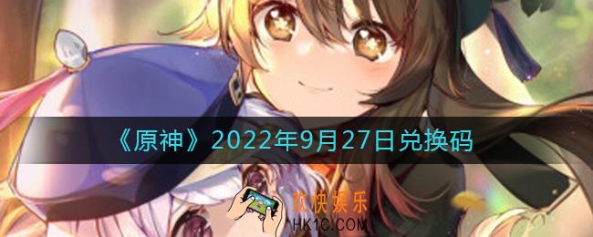 原神9月27日兑换码在哪领