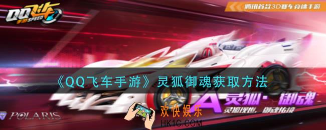 qq飞车手游灵狐怎么获得