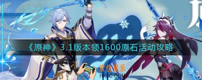 原神3.1版本1600原石怎么领