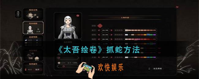 太吾绘卷怎么抓蛇