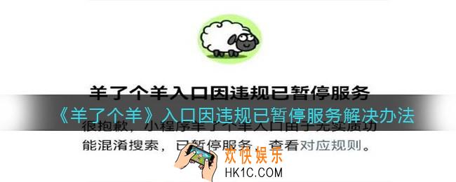 羊了个羊入口因违规已暂停服务怎么办