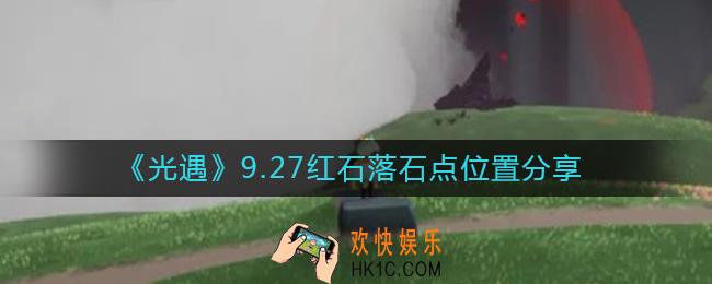 光遇9.27红石在哪