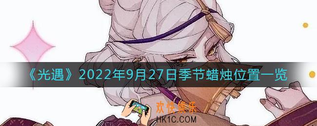 光遇9.27季节蜡烛在哪