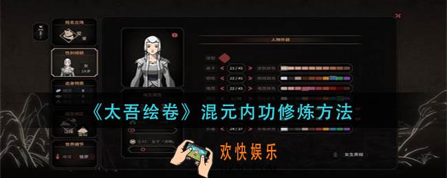 太吾绘卷混元内功怎么练