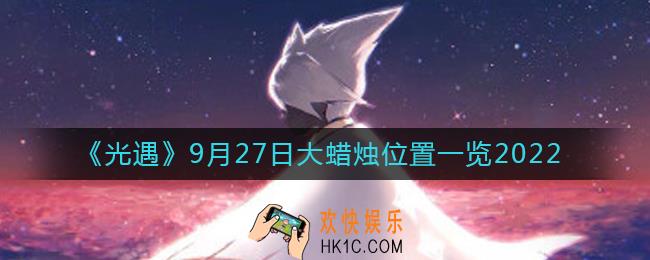 光遇大蜡烛9.27位置在哪