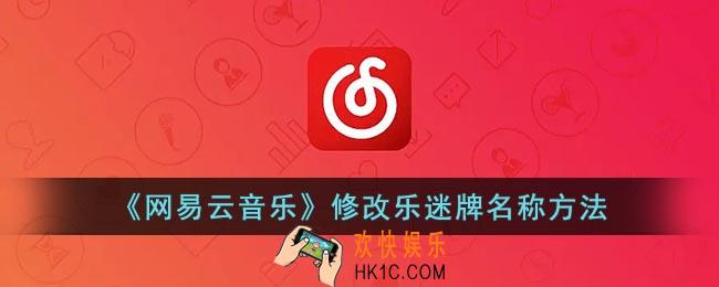 网易云乐迷团怎么改名
