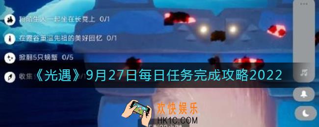光遇9月27日每日任务怎么做