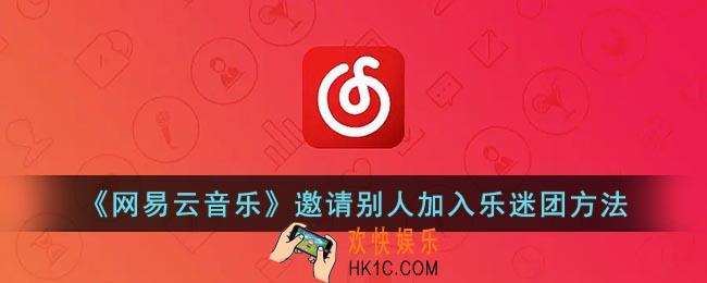 网易云乐迷团怎么邀请别人