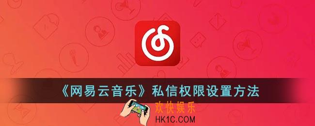 网易云怎么设置私信权限