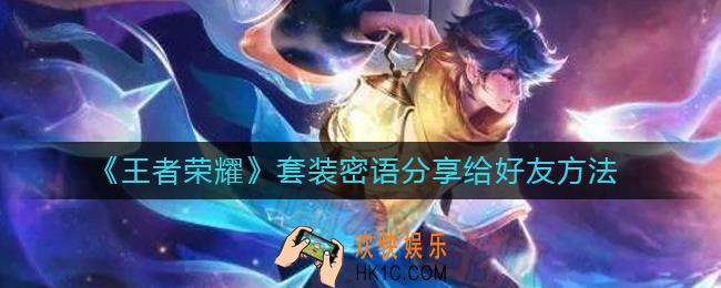 王者荣耀套装密语怎么分享