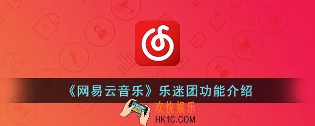 网易云乐迷团是什么