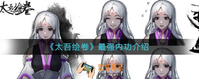 太吾绘卷最强内功是什么