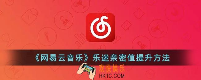 网易云乐迷团怎么增加亲密度