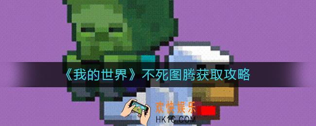 我的世界不死图腾怎么获得