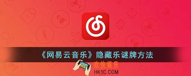 网易云乐迷团怎么隐藏