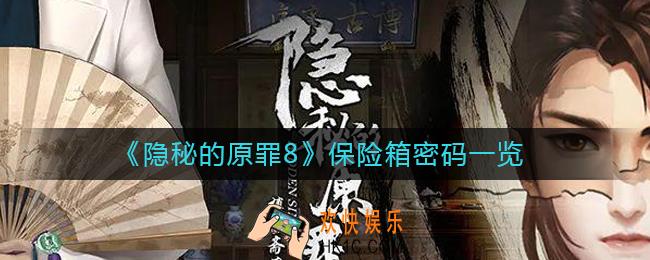 隐秘的原罪8保险箱密码是什么