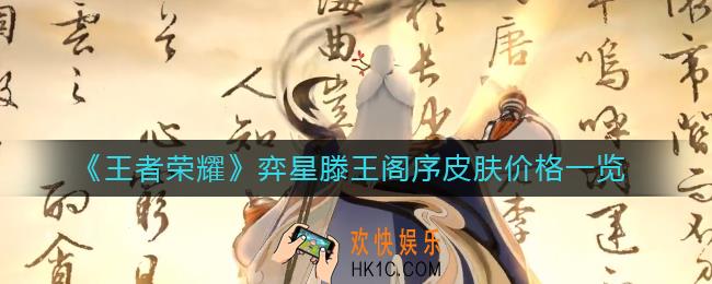 王者荣耀弈星滕王阁序皮肤多少钱