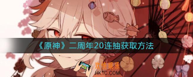 原神二周年20连抽怎么获得