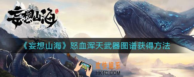 妄想山海怒血浑天武器图谱怎么获得