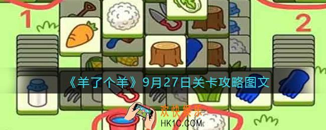 羊了个羊9月27日关卡攻略图文