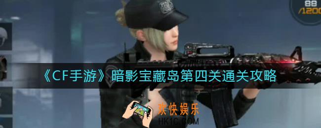 CF手游暗影宝藏岛第四关怎么过