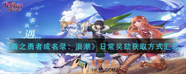 盾之勇者成名录浪潮日常奖励有哪些