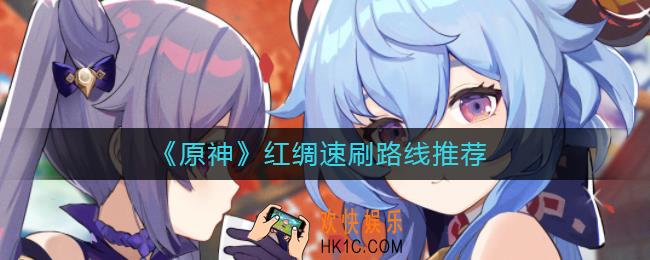 原神红绸怎么快速刷取