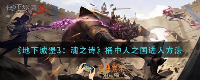 地下城堡3魂之诗桶中人之国怎么进人