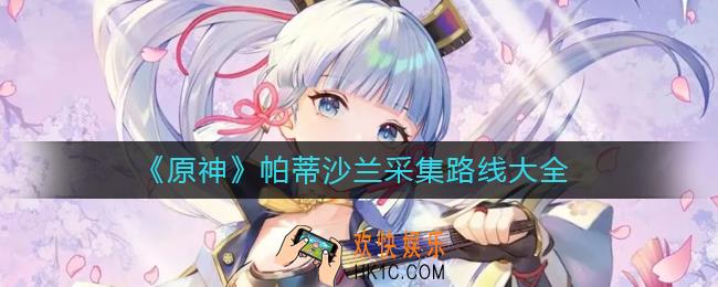 原神帕蒂沙兰在哪采集