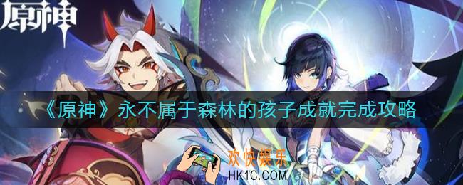 原神永不属于森林的孩子成就怎么做