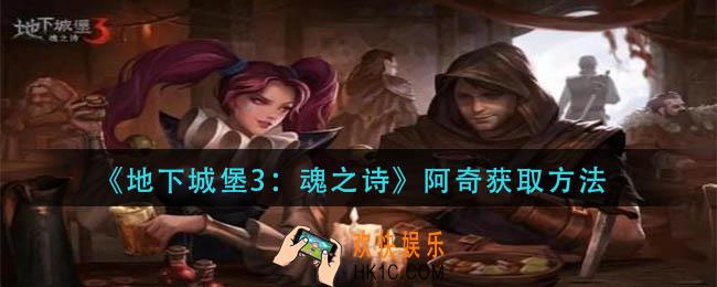 地下城堡3魂之诗阿奇怎么获得