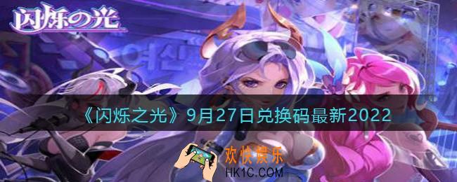 闪烁之光兑换码9月27日