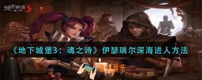 地下城堡3魂之诗伊瑟瑞尔深海怎么进人