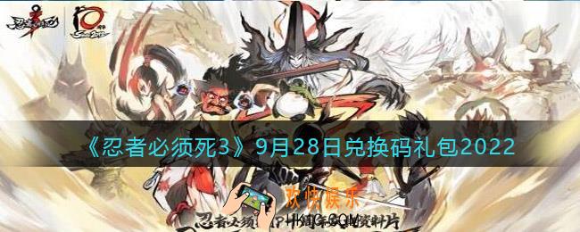 忍者必须死3兑换码9月28日2022
