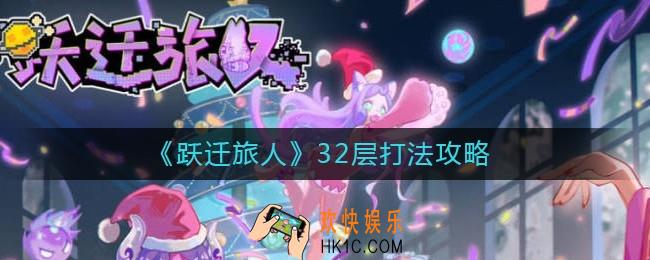 跃迁旅人32层怎么打