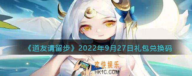 道友请留步礼包码2022年9月27日