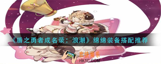 盾之勇者成名录浪潮绵绵装备怎么搭配