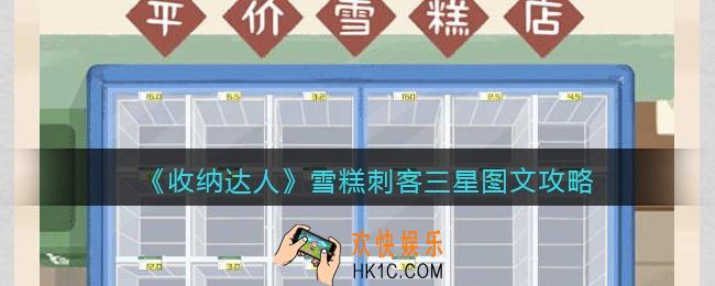 抖音游戏收纳达人雪糕刺客怎么过关