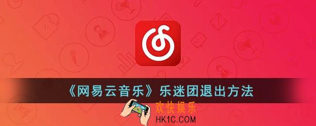 网易云怎么退出乐迷团