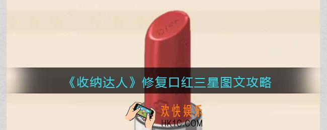 抖音游戏收纳达人修复口红怎么过关