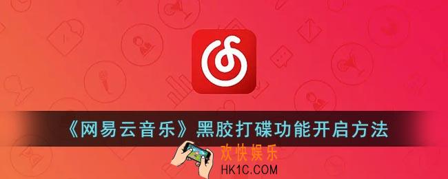 网易云打碟在哪里