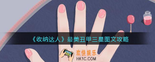 抖音游戏收纳达人最美丑甲怎么过关