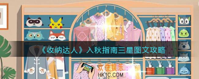 抖音游戏收纳达人入秋指南怎么过关
