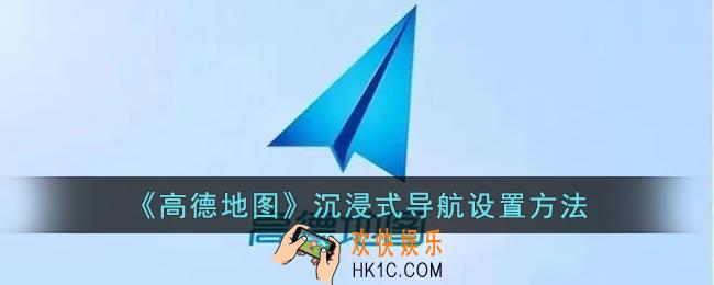 高德地图沉浸式导航怎么打开