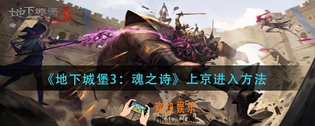 地下城堡3魂之诗上京怎么进人