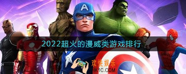 2022漫威类型的游戏有哪些好玩