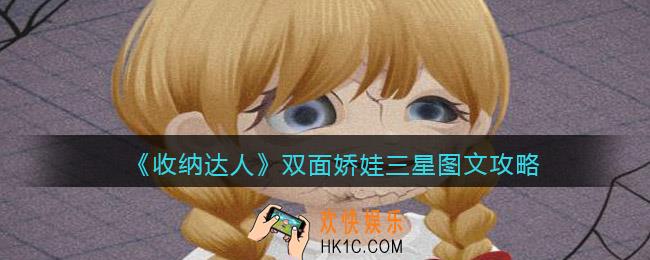 抖音游戏收纳达人双面娇娃怎么过关